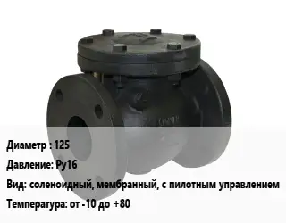Клапан чугунный 125 Ру16 соленоидный, мембранный, с пилотным управлением от -10 до +80